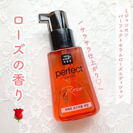 パーフェクト セラム ローズエディション/miseenscene/ヘアオイルを使ったクチコミ(1枚目)