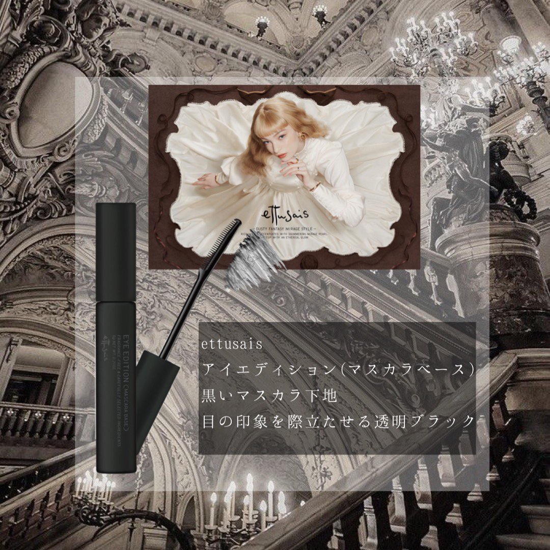エテュセ アイエディション (マスカラベース)/ettusais/マスカラ下地を使ったクチコミ（1枚目）