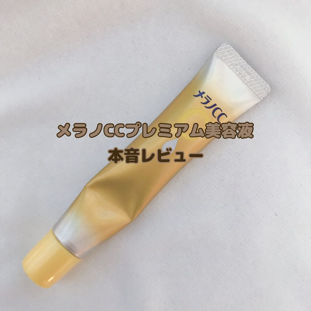 薬用しみ集中対策 プレミアム美容液/メラノCC/美容液を使ったクチコミ(1枚目)
