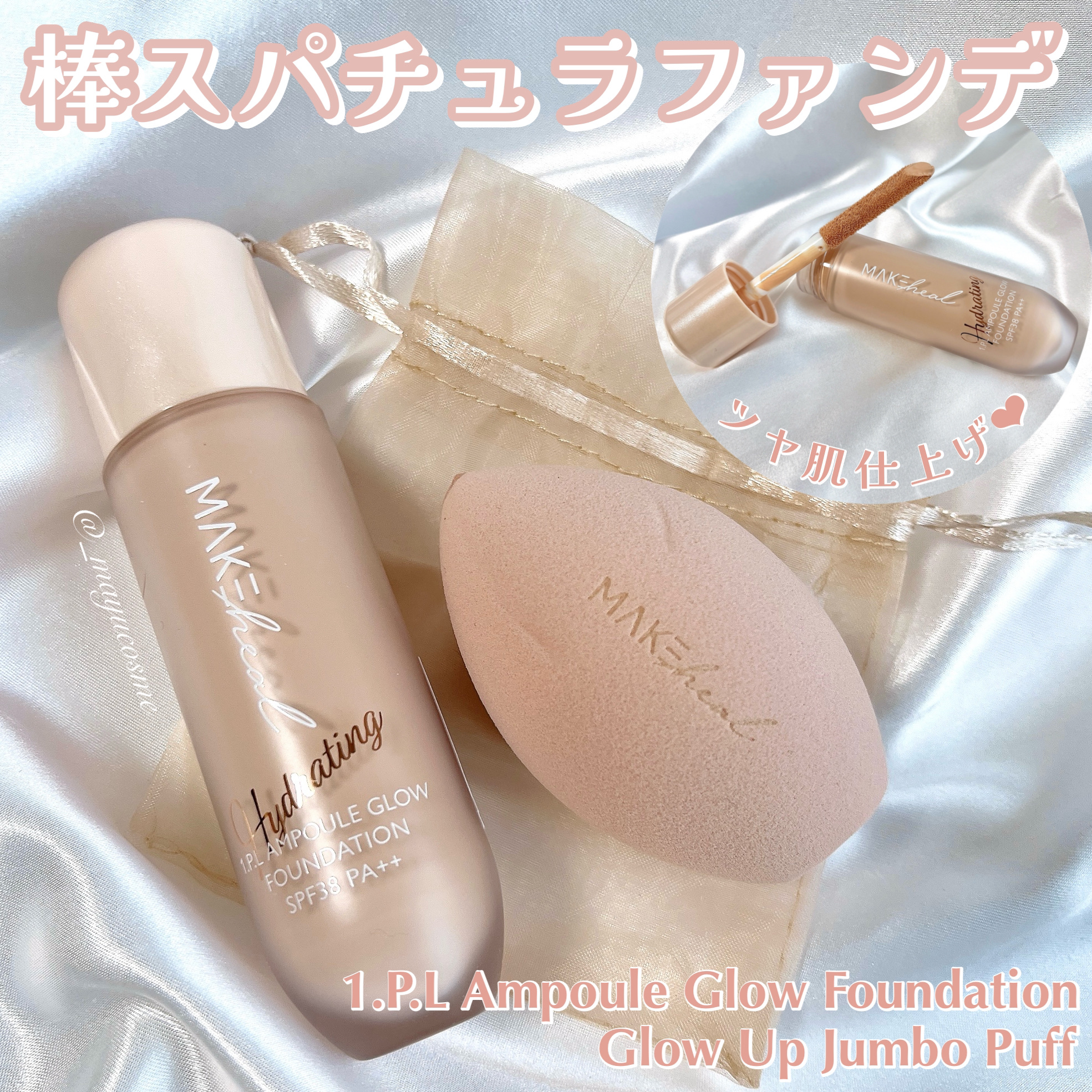 MAKEHEAL 1.P.L AMPOULE GLOW FOUNDDATIONのクチコミ「棒スパチュラ内蔵ファンデーションでツヤ肌つくろ♡
ーーーーーーーーーーーーーーー
MAKE h.....」（1枚目）