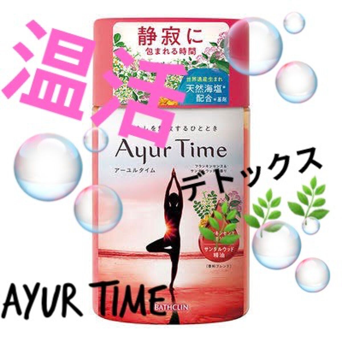 Ayur Time(アーユルタイム)/アーユルタイム/無機塩系入浴剤を使ったクチコミ(1枚目)