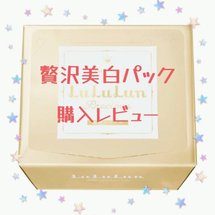 ルルルンプレシャス WHITE(光彩スイッチ)/ルルルン/シートマスク・パックを使ったクチコミ(1枚目)