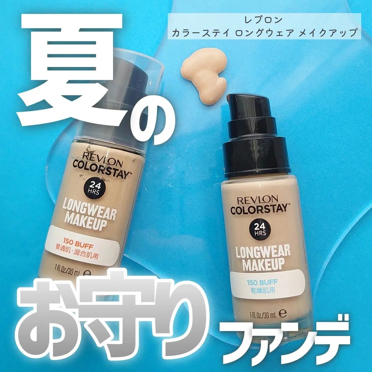 カラーステイ ロングウェア メイクアップ/REVLON/リキッドファンデーションを使ったクチコミ（1枚目）