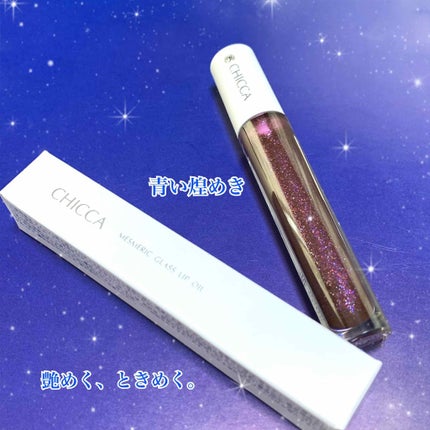 メスメリック グラスリップオイル/CHICCA/リップグロスを使ったクチコミ(1枚目)