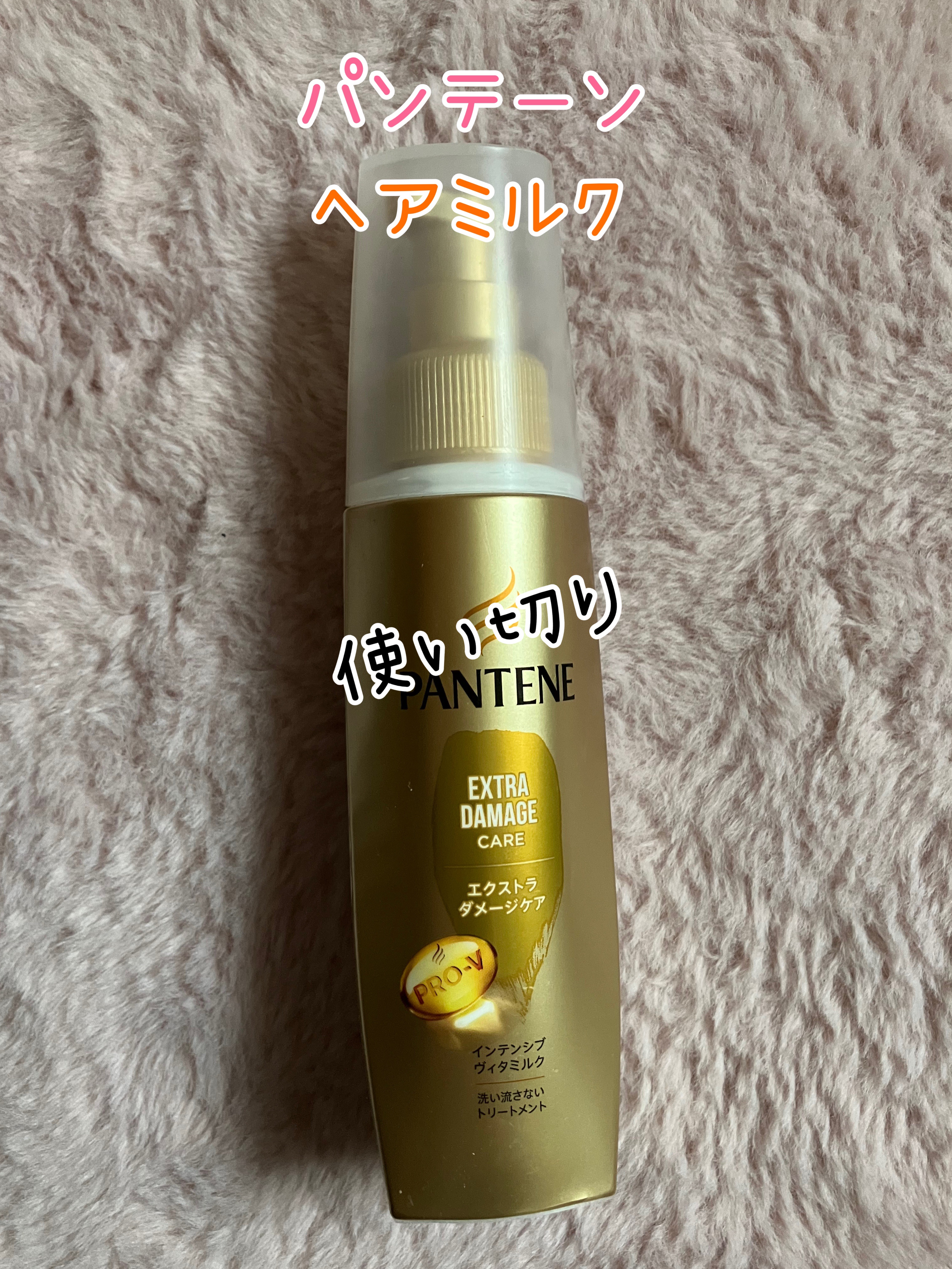  エクストラダメージケア  インテンシブ ヴィタミルク/パンテーン/ヘアミルクを使ったクチコミ（1枚目）