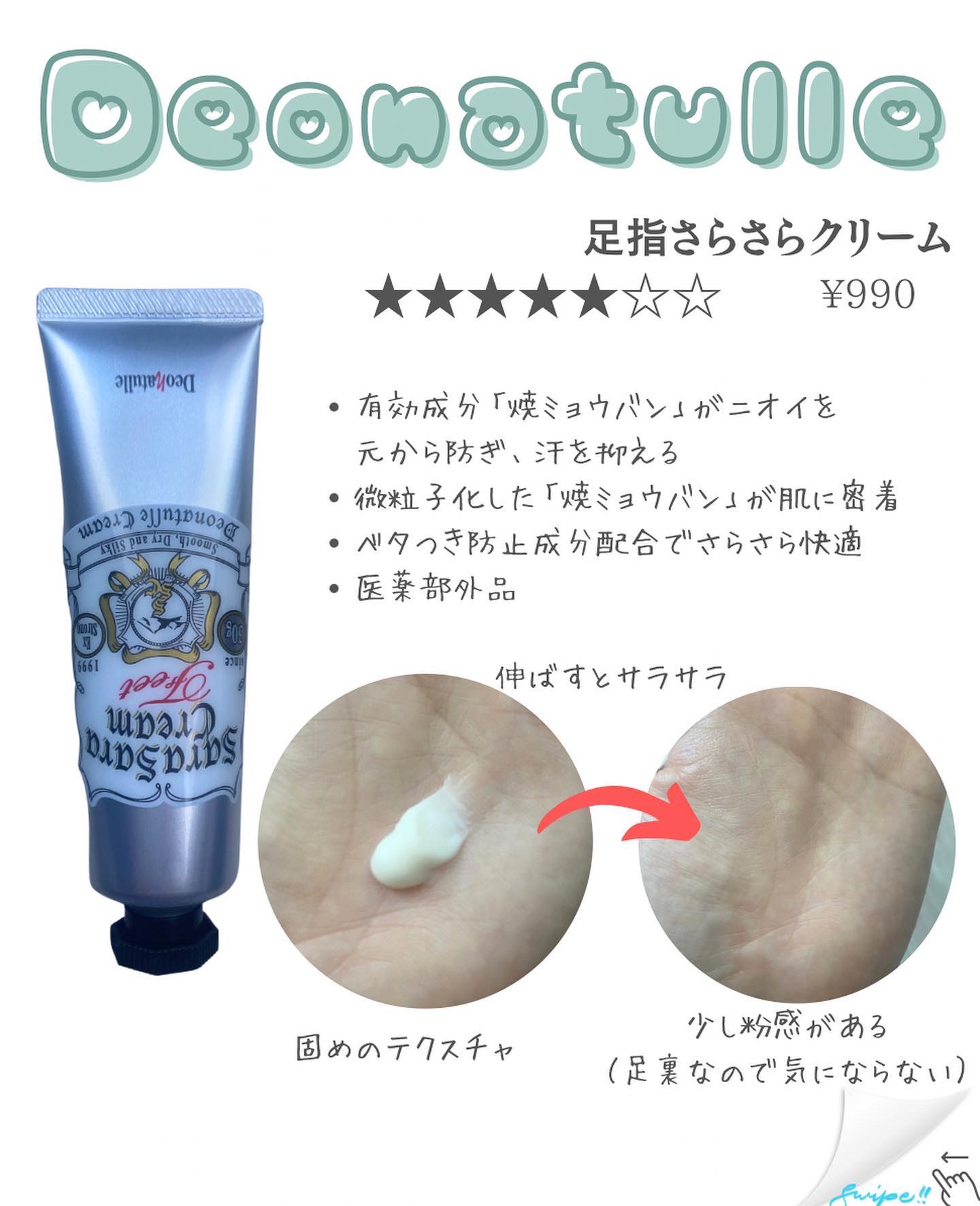 薬用足指さらさらクリーム/デオナチュレ/デオドラント・制汗剤を使ったクチコミ（2枚目）