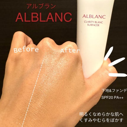 クラリティブラン サーフェイサー/ALBLANC/化粧下地を使ったクチコミ(3枚目)