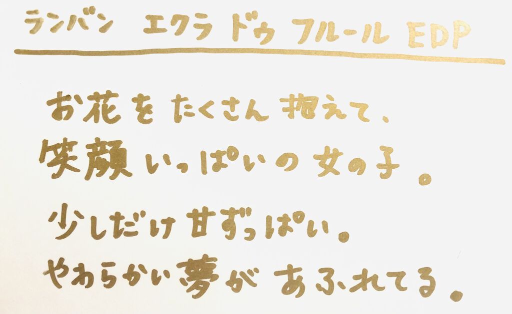 エクラ・ドゥ・フルール オードパルファム/LANVIN/香水(レディース)を使ったクチコミ（3枚目）