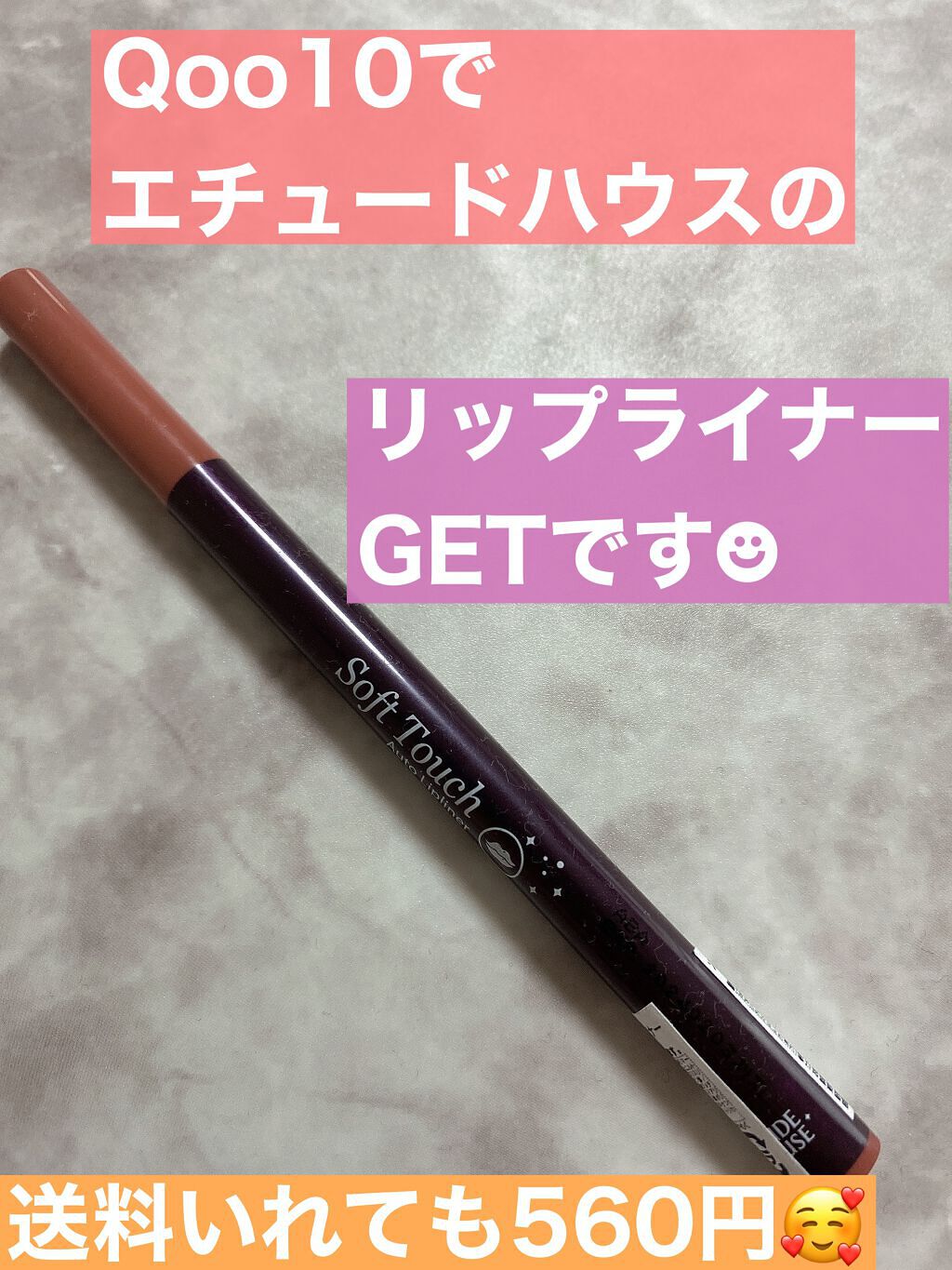 ソフトタッチオートリップライナー/ETUDE/リップライナーを使ったクチコミ（1枚目）