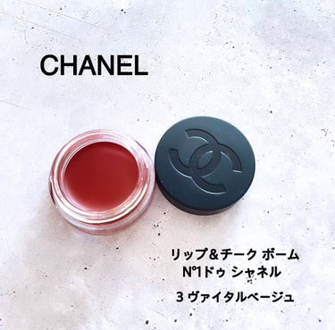  リップ＆チーク ボーム N°1 ドゥ シャネル 3 ヴァイタル ベージュ/CHANEL/口紅を使ったクチコミ（1枚目）