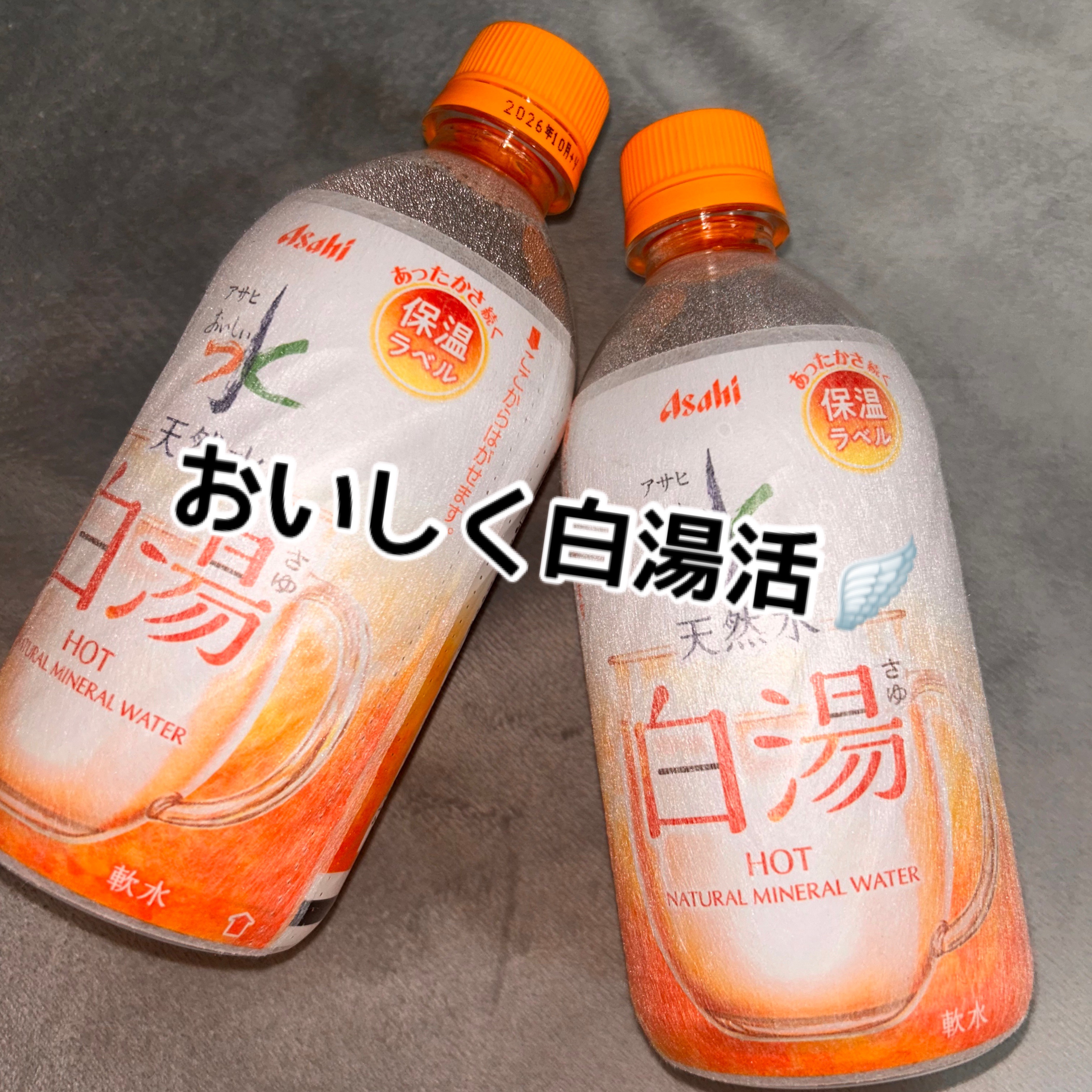 アサヒ おいしい水 天然水 白湯/アサヒ飲料/ミネラルウォーターを使ったクチコミ（1枚目）