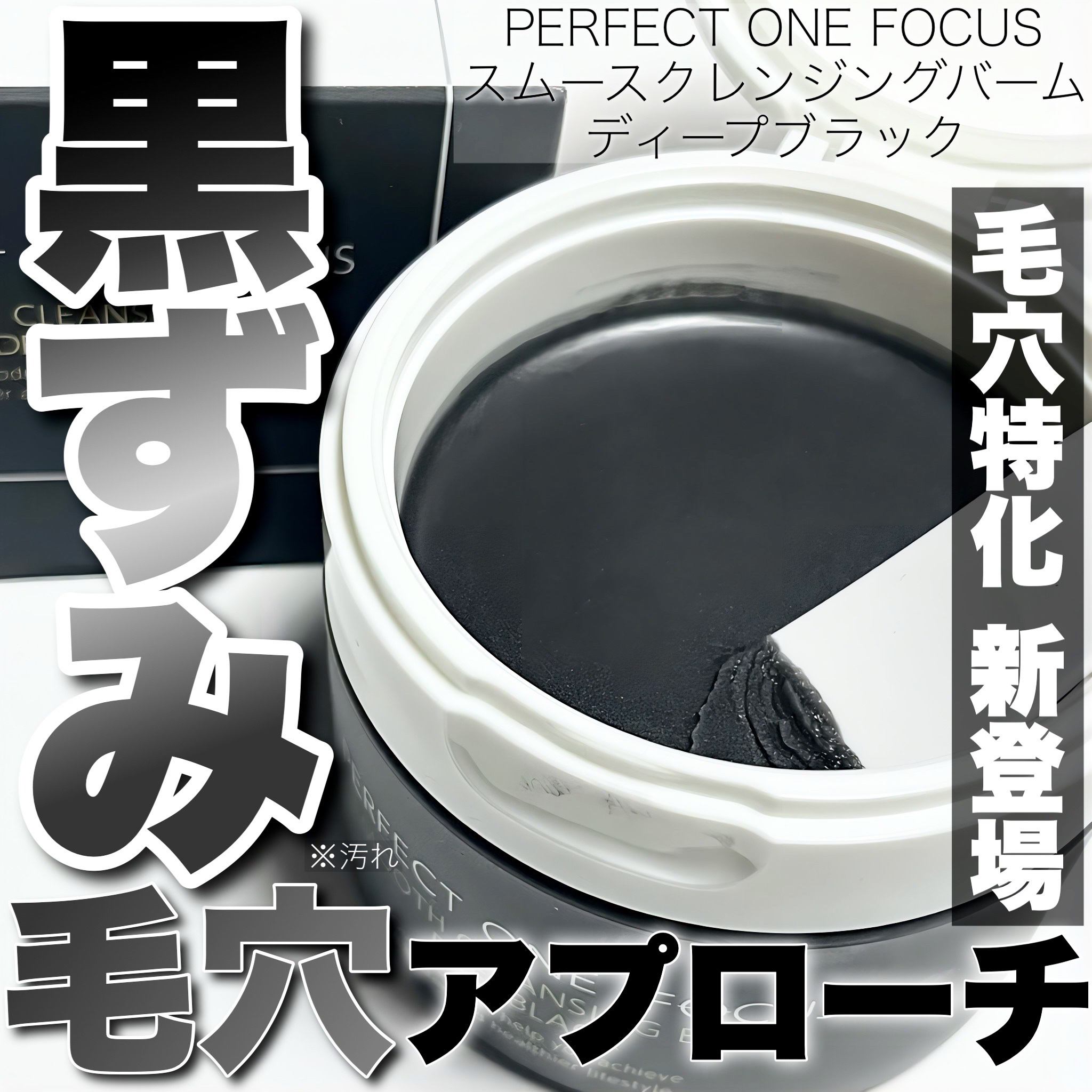 スムースクレンジングバーム/PERFECT ONE  FOCUS/クレンジングバームを使ったクチコミ（1枚目）