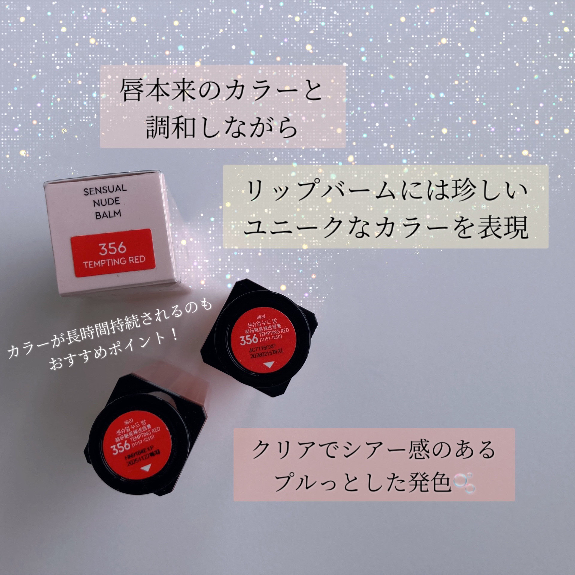 センシュアル ヌードバーム/HERA/リップバームを使ったクチコミ（3枚目）