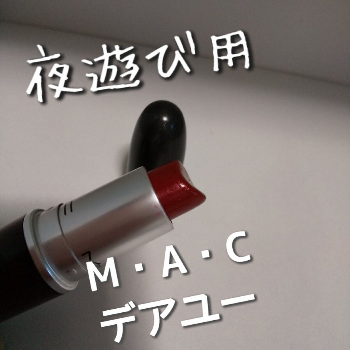 リップスティック/M・A・C/口紅を使ったクチコミ(1枚目)