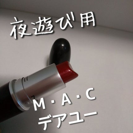 リップスティック デア ユー(クリームシーン)/M・A・C/口紅を使ったクチコミ(1枚目)