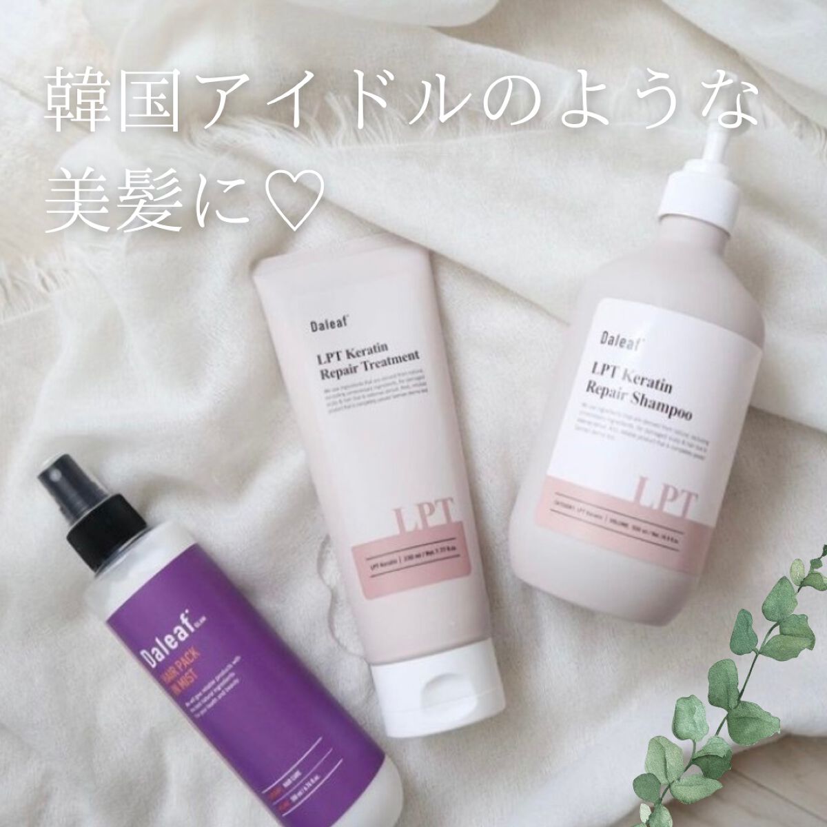 LPTケラチンリペアトリートメント/Daleaf/洗い流すヘアトリートメントを使ったクチコミ（1枚目）