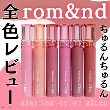 \ rom&nd 全色レビュー /
ちゅるちゅるで可愛いリップグロス♡

rom&ndから発売されたちゅるんちゅるんな
光沢感で高保湿のリップグロスを全色購入しました！

❁✿✾…………………………✾✿