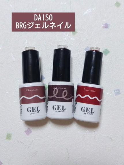 BRG ジェルネイル/DAISO/ジェルネイルを使ったクチコミ(1枚目)