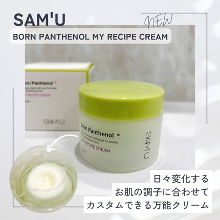 ボーンパンテノールマイレシピクリーム/SAM'U/フェイスクリームを使ったクチコミ(1枚目)