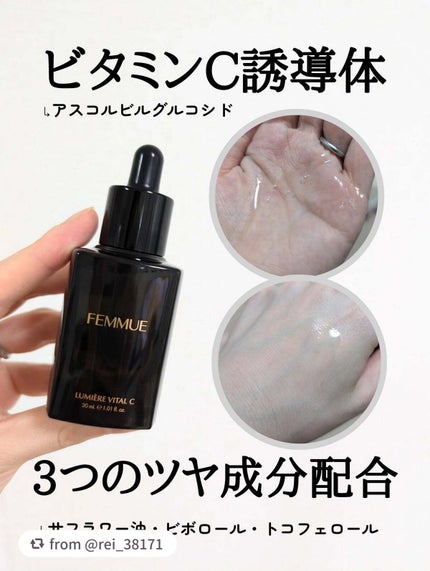 ルミエール ヴァイタルC/FEMMUE/ブースター・導入液を使ったクチコミ(3枚目)