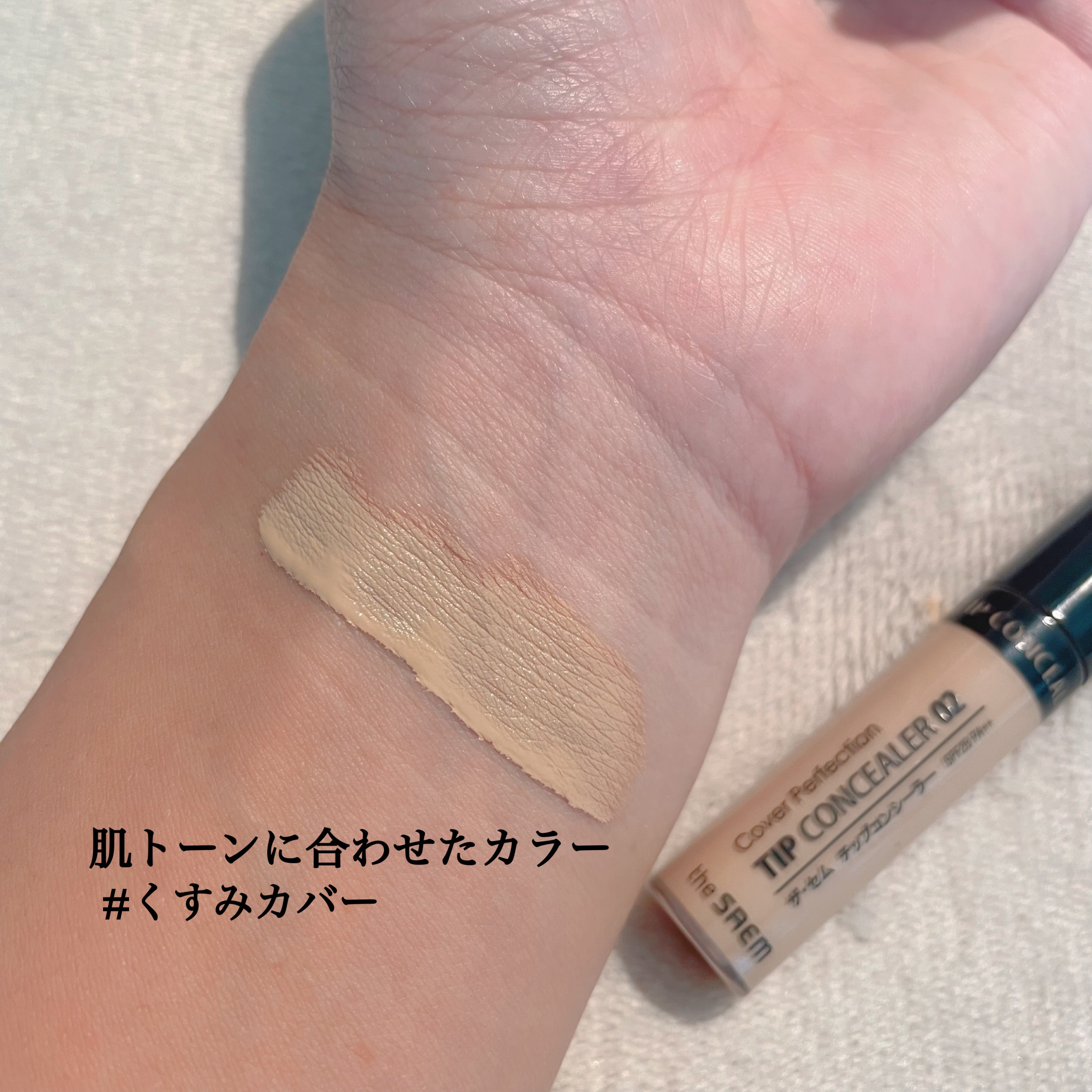 カバーパーフェクション チップコンシーラー 02 リッチベージュ/the SAEM/リキッドコンシーラーを使ったクチコミ（3枚目）