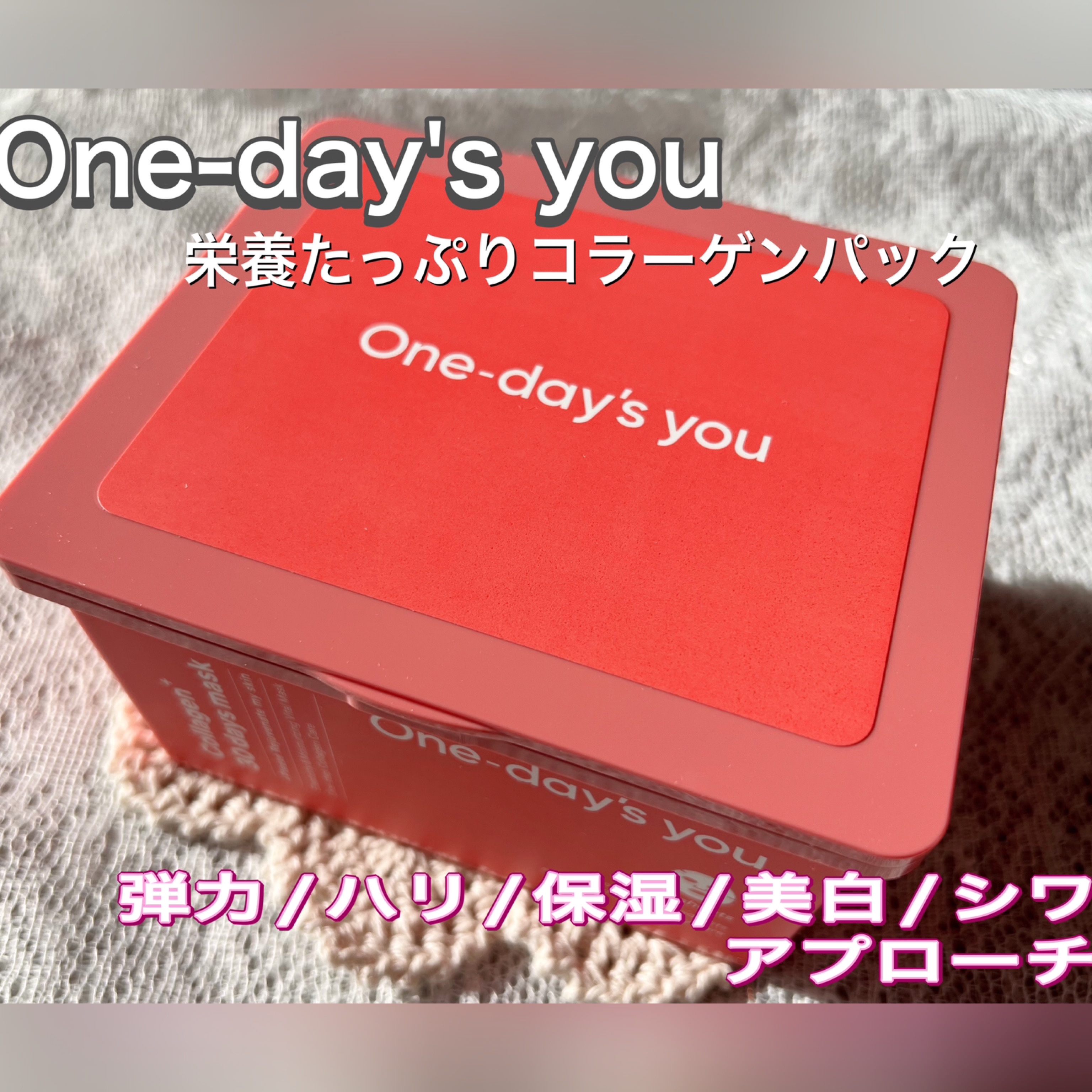 コラーゲン30daysマスク/One-day's you/シートマスク・パックを使ったクチコミ（1枚目）