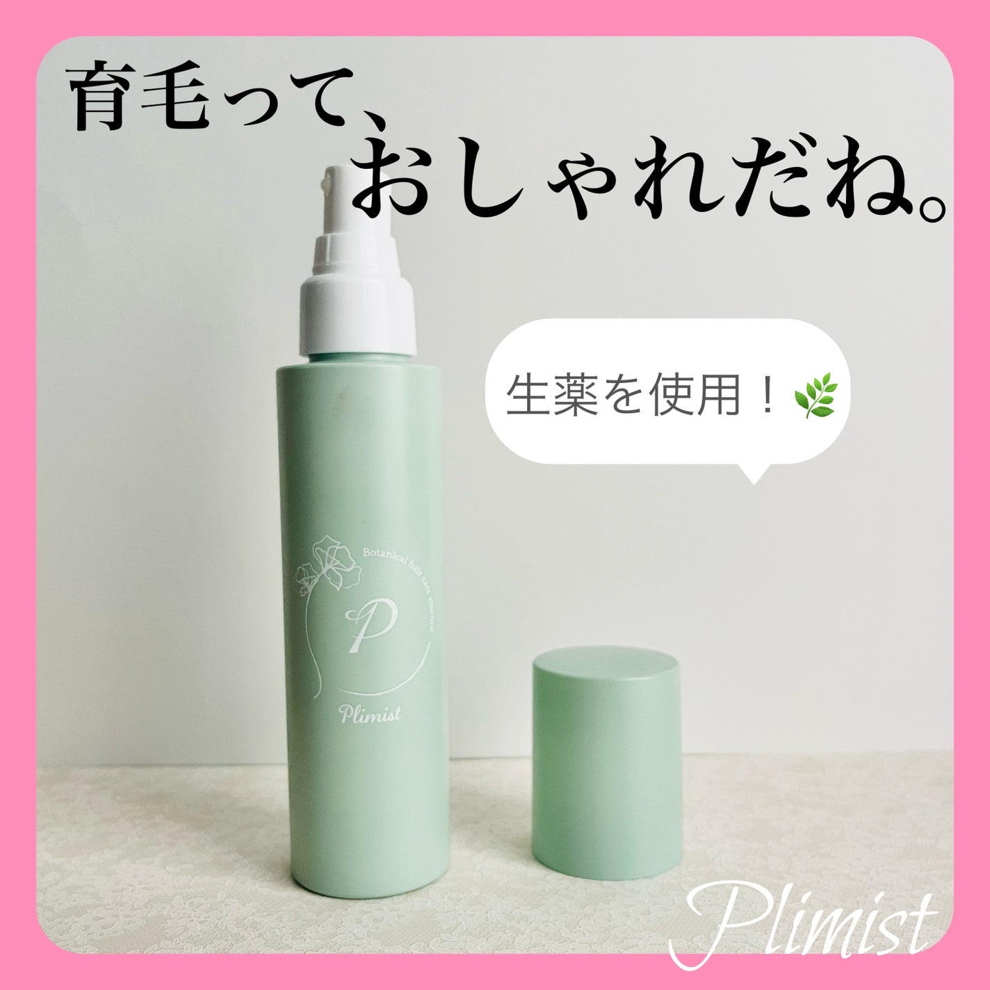 プリミスト ボタニカル育毛剤/Plimist/頭皮ローションを使ったクチコミ(1枚目)