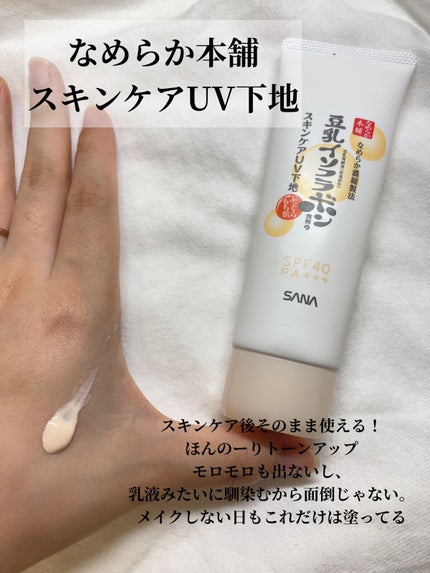 スキンケアUV下地/なめらか本舗/化粧下地を使ったクチコミ(3枚目)