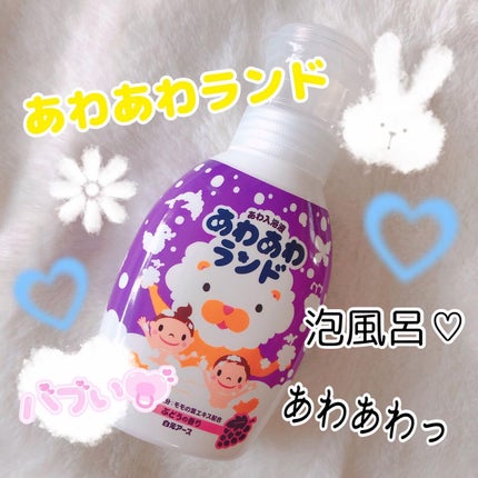 あわ入浴剤 あわあわランド ぶどうの香り/白元アース/保湿系入浴剤の画像