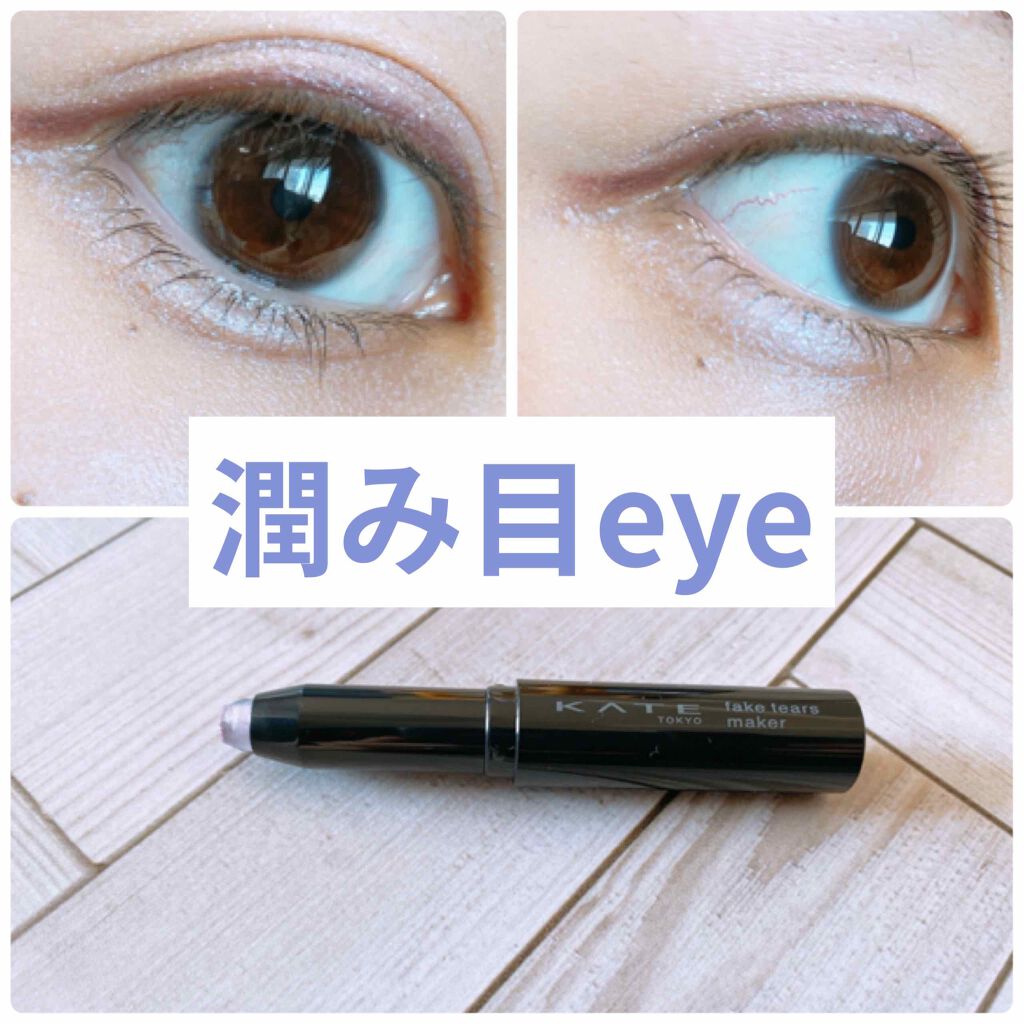 フェイクティアーズメイカー/KATE/ペンシルアイライナーを使ったクチコミ（1枚目）