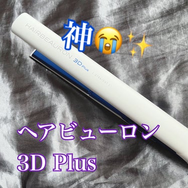 ヘアビューロン 3D Plus [ストレート]/LUMIELINA/ストレートアイロンを使ったクチコミ（1枚目）