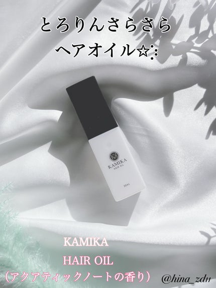 KAMIKA ヘアオイル/KAMIKA/ヘアオイルを使ったクチコミ(1枚目)