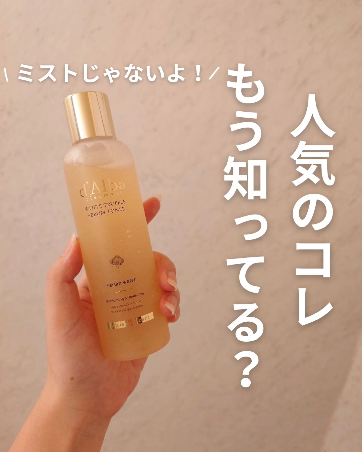 いつものミストが人気のd'Alba

これ、もう知ってる？

秋冬に常備しておきたい1本✨

夏の刺激でお肌が弱ってる秋🍁
そんな秋からの乾燥する冬☃

常備しておきたいのは
セラムとトナーが1本になったセラムトナー💡

ベタつかないさ