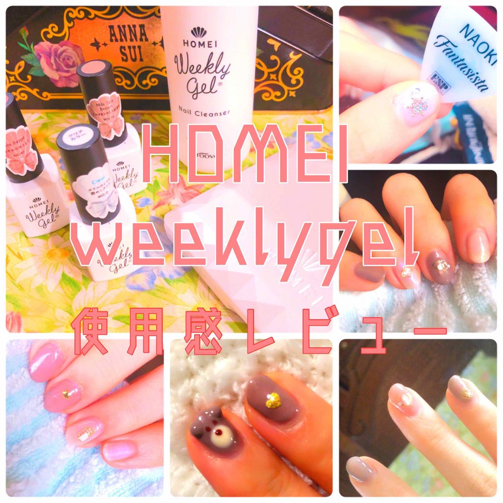 ウィークリージェル/HOMEI/ジェルネイルを使ったクチコミ(1枚目)