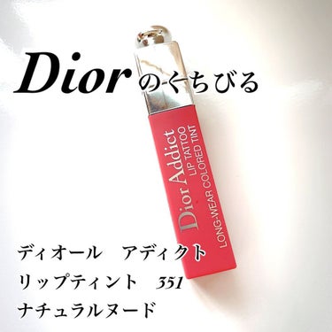 【旧】ディオール アディクト リップ ティント 351 ナチュラル ヌード/Dior/リップグロスの画像