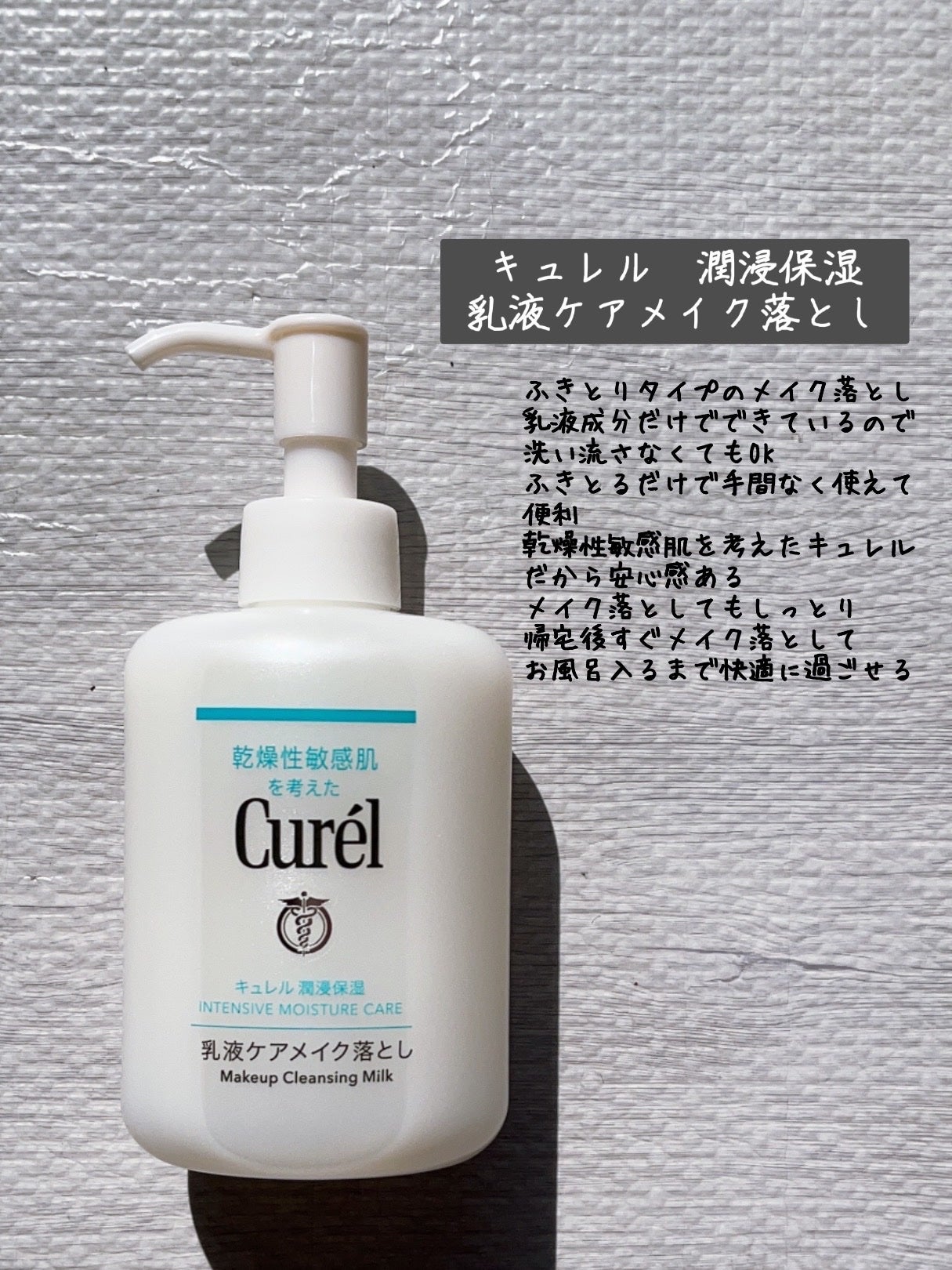 キュレル 潤浸保湿 乳液ケアメイク落とし/キュレル/ミルククレンジングを使ったクチコミ(2枚目)