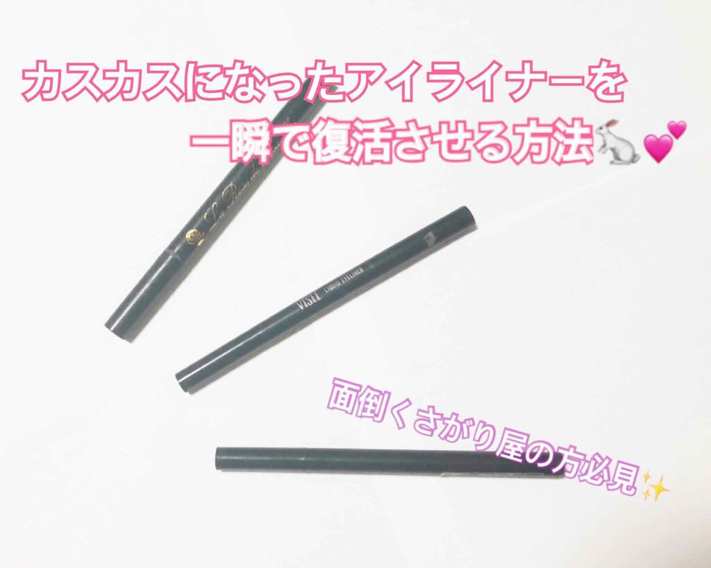 リシェ リキッド アイライナー/Visée/リキッドアイライナーを使ったクチコミ(1枚目)