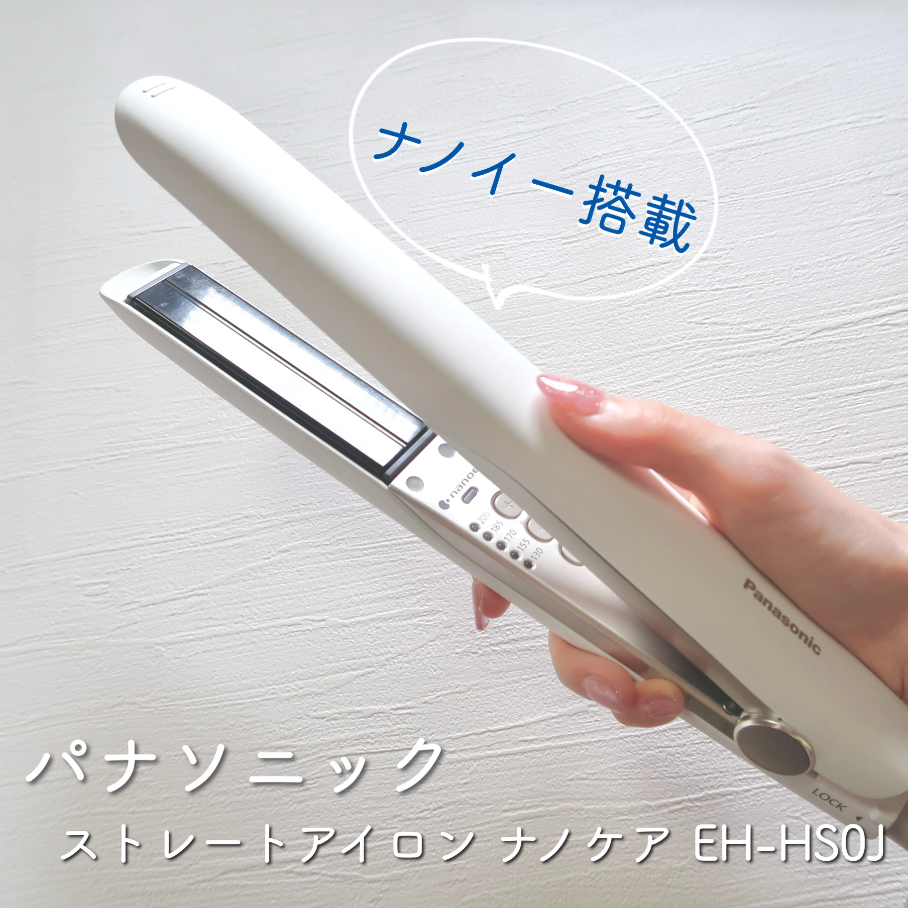 ストレートアイロン ナノケア EH-HS0J  -W・白/Panasonic/ストレートアイロンを使ったクチコミ（1枚目）