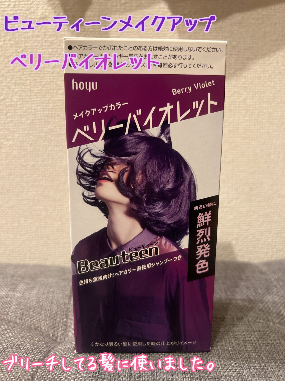 メイクアップカラー/ビューティーン/ヘアカラーを使ったクチコミ(1枚目)