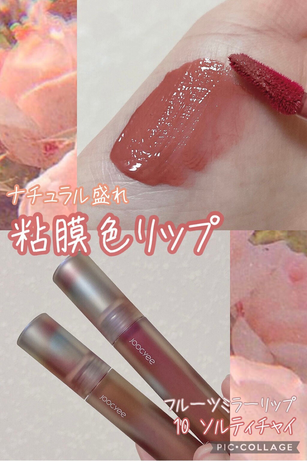 フルーツミラーリップグロス/Joocyee/リップグロスを使ったクチコミ(1枚目)