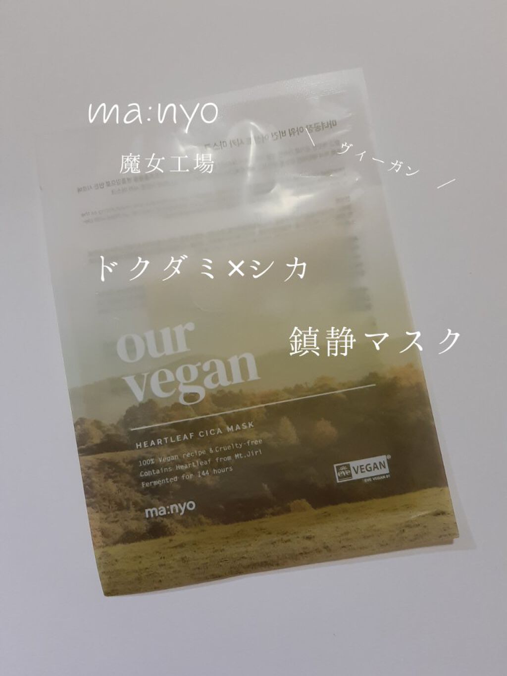 アワー ヴィーガン ドクダミ シカ マスク/manyo/シートマスク・パックを使ったクチコミ（1枚目）