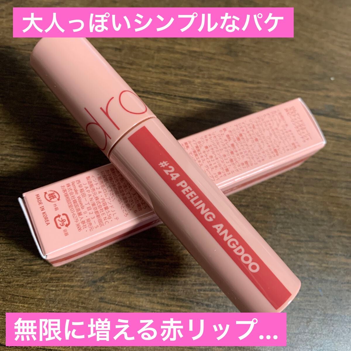 ジューシーラスティングティント/rom&nd/リップティントを使ったクチコミ(5枚目)