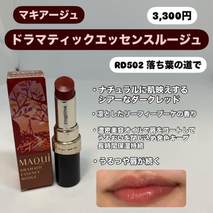 ドラマティックエッセンスルージュ/マキアージュ/口紅を使ったクチコミ(2枚目)