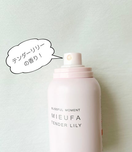ミーファ フレグランスUVスプレー テンダーリリィ/MIEUFA/日焼け止めミスト・スプレーを使ったクチコミ(2枚目)