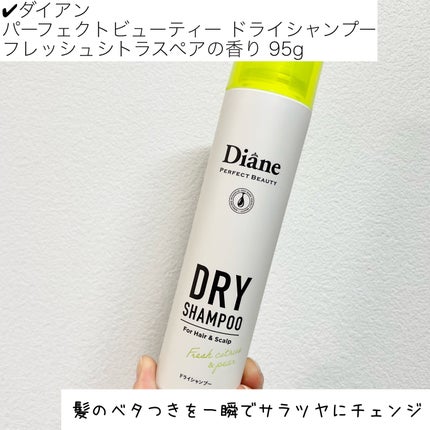パーフェクトビューティードライシャンプー フレッシュシトラスペアの香り/ダイアン/ドライシャンプーを使ったクチコミ(2枚目)