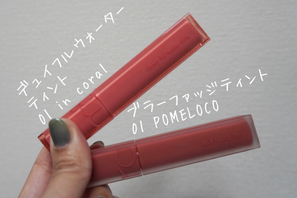 デュイフルウォーターティント/rom&nd/リップティントを使ったクチコミ(2枚目)