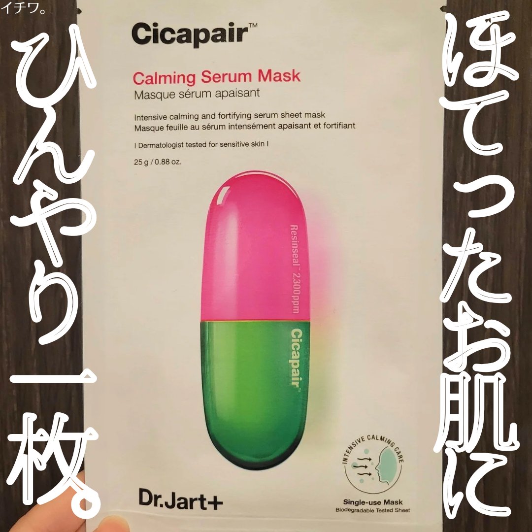 ドクタージャルト Cicapair Calming Mask/Dr.Jart＋/シートマスク・パックを使ったクチコミ（1枚目）