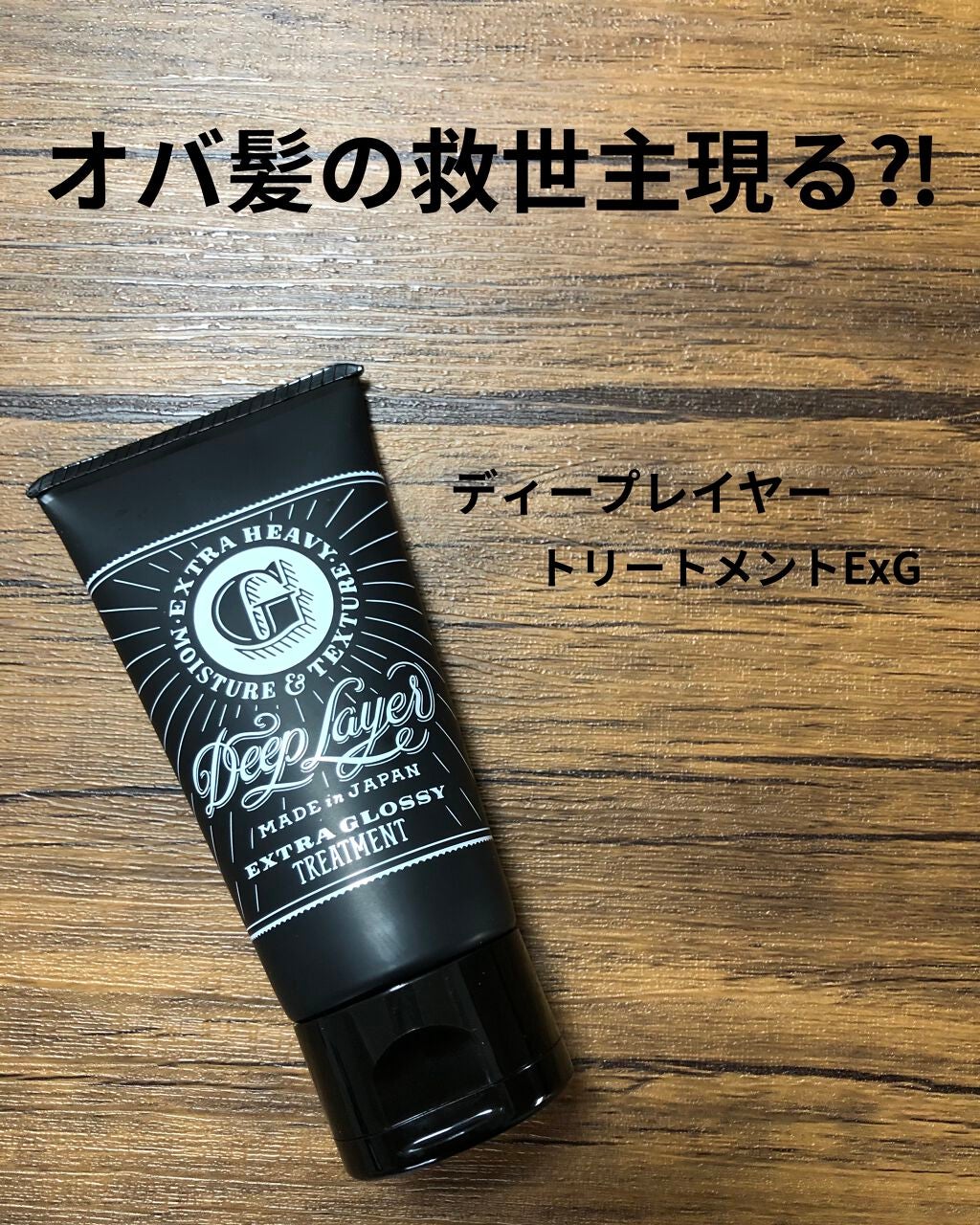 ディープレイヤー シャンプーExG(R)/トリートメントExG(R)/DeepLayer/サロンシャンプーを使ったクチコミ(1枚目)