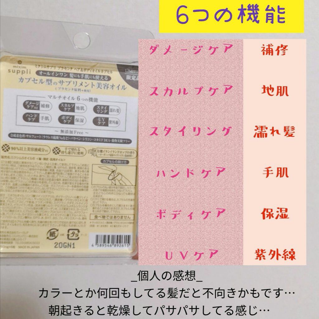 プラセンタ ヘア&ボディオイルカプセル/mixim suppli/ヘアオイルを使ったクチコミ（2枚目）