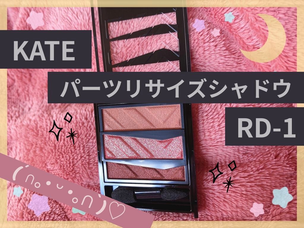 パーツリサイズシャドウ/KATE/アイシャドウパレットを使ったクチコミ(1枚目)